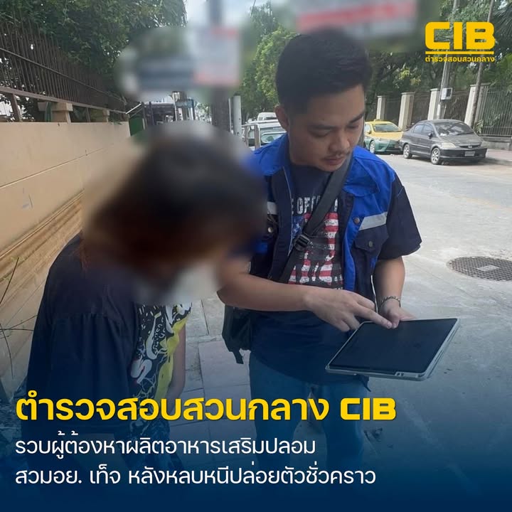 รวบผู้ต้องหาร่วมผลิตและจำหน่ายผลิตภัณฑ์เสริมอาหารปลอม-แสดงเล