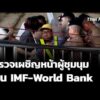 ตำรวจเผชิญหน้าผู้ชุมนุม ค้าน IMF-World Bank  16 ต.ค. 69