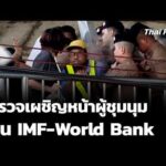ตำรวจเผชิญหน้าผู้ชุมนุม ค้าน IMF-World Bank 16 ต.ค. 69