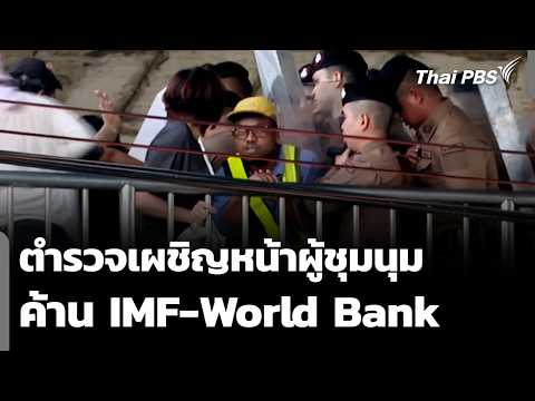 ตำรวจเผชิญหน้าผู้ชุมนุม ค้าน IMF-World Bank 16 ต.ค. 69