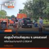 เจ้าหน้าที่ป้องกันและบรรเทาสาธารณภัยจังหวัดนครสวรรค์-นำเครื่