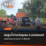 เจ้าหน้าที่ป้องกันและบรรเทาสาธารณภัยจังหวัดนครสวรรค์-นำเครื่