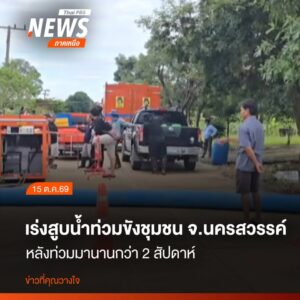 เจ้าหน้าที่ป้องกันและบรรเทาสาธารณภัยจังหวัดนครสวรรค์-นำเครื่