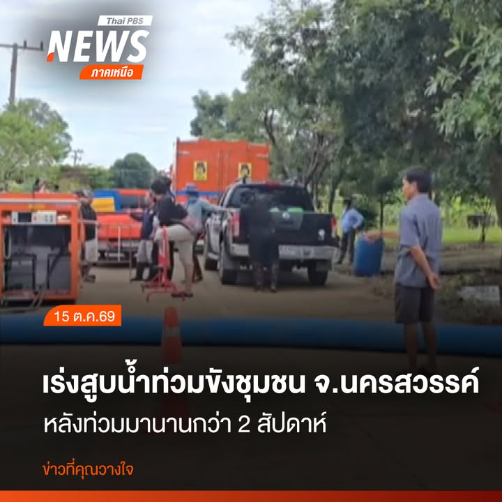 เจ้าหน้าที่ป้องกันและบรรเทาสาธารณภัยจังหวัดนครสวรรค์-นำเครื่