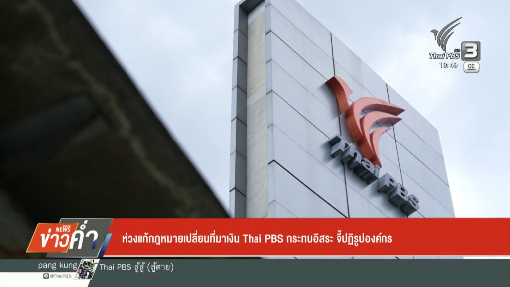 ห่วงแก้กฎหมายเปลี่ยนที่มาเงิน-thai-pbs-กระทบอิสระ-จี้ปฏิรูปอ