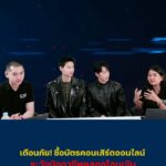 เตือนภัย-ซื้อบัตรคอนเสิร์ตออนไลน์-ระวังมิจฉาชีพลวงโอนเงิน