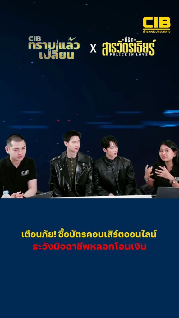 เตือนภัย-ซื้อบัตรคอนเสิร์ตออนไลน์-ระวังมิจฉาชีพลวงโอนเงิน