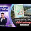 ð´  เอาให้ชัด | ผ่าคลองยักษ์ 1.6 แสนล้าน แก้น้ำท่วมตรงจุด? 15 ต.ค.69 | ข่าวช่องวัน | One31