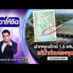 ð´ เอาให้ชัด | ผ่าคลองยักษ์ 1.6 แสนล้าน แก้น้ำท่วมตรงจุด? 15 ต.ค.69 | ข่าวช่องวัน | One31
