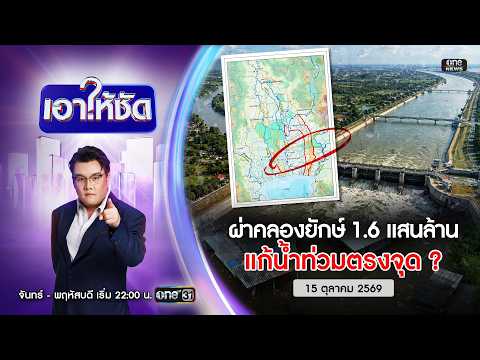 ð´ เอาให้ชัด | ผ่าคลองยักษ์ 1.6 แสนล้าน แก้น้ำท่วมตรงจุด? 15 ต.ค.69 | ข่าวช่องวัน | One31