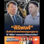 สิริพงศ์ ยันเงินบริจาคเข้าพรรคถูกกฎหมาย โต้ ศิริโชค คางคกอยากได้ทองบ้างไหม? อัพเดทข่าว