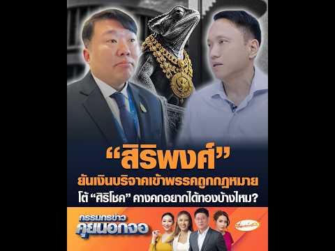 สิริพงศ์ ยันเงินบริจาคเข้าพรรคถูกกฎหมาย โต้ ศิริโชค คางคกอยากได้ทองบ้างไหม? อัพเดทข่าว