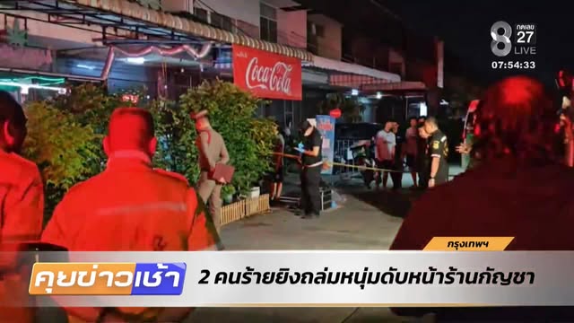 live-รายการ-คุยข่าวเช้าช่อง8-เช้านี้ขยี้ข่าว-วันที่-16-ตุลาคม-2569-|-ข่าวช่อง8