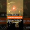 “นศ.อาร์เจนตินา” ประท้วง ต้านการตัดงบ “มหาวิทยาลัย” | ทันข่าว 16 ต.ค. 69