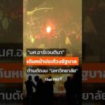 “นศ.อาร์เจนตินา” ประท้วง ต้านการตัดงบ “มหาวิทยาลัย” | ทันข่าว 16 ต.ค. 69