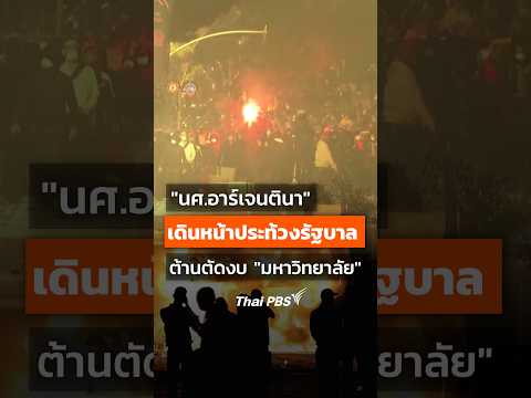 “นศ.อาร์เจนตินา” ประท้วง ต้านการตัดงบ “มหาวิทยาลัย” | ทันข่าว 16 ต.ค. 69