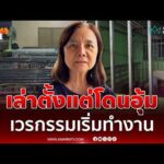 ด่วน แม่ภัทร ให้ปากคำนาน 9 ชั่วโมง เล่าตั้งแต่โดนอุ้ม ลั่นใครทำอะไรต้องรับกรรม