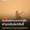 หมอกควันจากไฟป่าที่ทำให้คุณภาพอากาศของอินโดนีเซียและหลายประเ