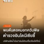 หมอกควันจากไฟป่าที่ทำให้คุณภาพอากาศของอินโดนีเซียและหลายประเ