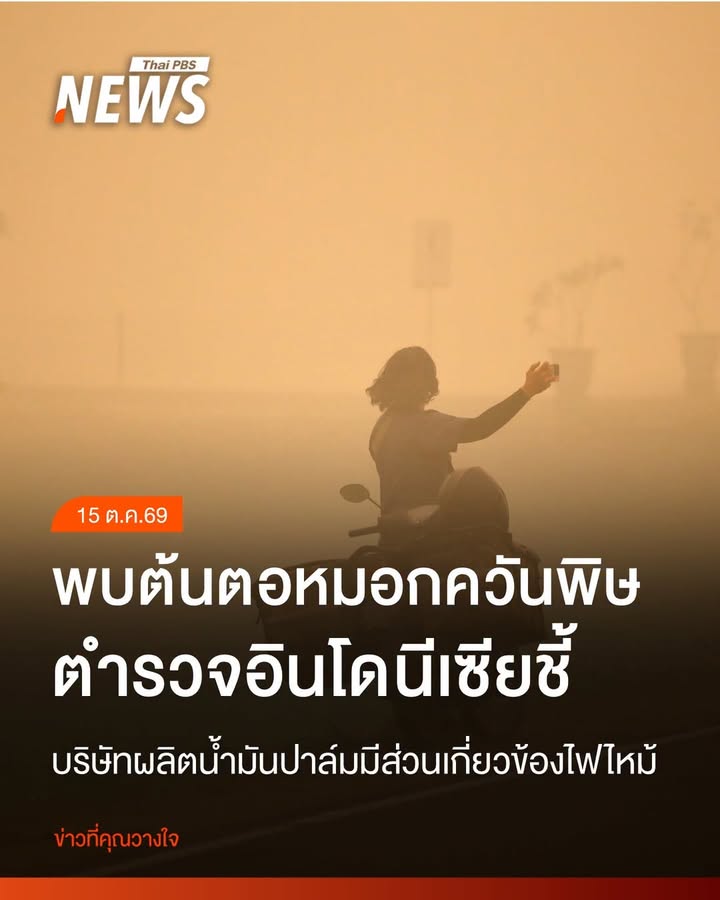 หมอกควันจากไฟป่าที่ทำให้คุณภาพอากาศของอินโดนีเซียและหลายประเ