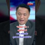 ศิริโชค ลั่น อยู่ดีไม่ว่าดี | สำนักข่าววันนิวส์