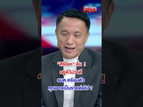ศิริโชค ลั่น อยู่ดีไม่ว่าดี | สำนักข่าววันนิวส์