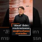สิริพงศ์ ชี้กติกา การบริจาคเงินพรรค ของผู้ดำรงตำแหน่งทางการเมือง   ตอบโจทย์