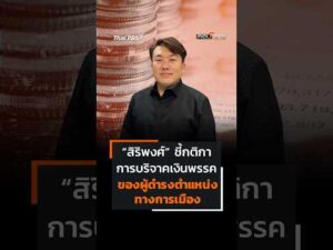 สิริพงศ์ ชี้กติกา การบริจาคเงินพรรค ของผู้ดำรงตำแหน่งทางการเมือง ตอบโจทย์
