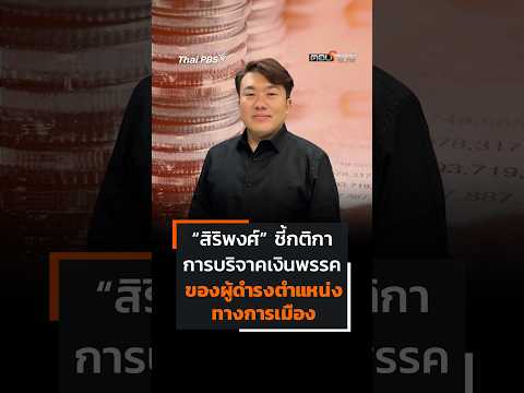 สิริพงศ์ ชี้กติกา การบริจาคเงินพรรค ของผู้ดำรงตำแหน่งทางการเมือง ตอบโจทย์