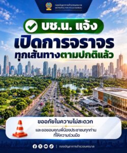-บชน-แจ้งเปิดการจราจรทุกเส้นทางตามปกติแล้ว.-กองบัญชาการ