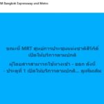 16-ตค-69-เวลา-1605-น.-ขณะนี้-mrt-ศูนย์การประชุมแห่งชาติสิ-|-2026-10-16-09:43:00