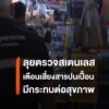 เชียงใหม่ตรวจเข้มภาชนะสเตนเลส-เตือนเสี่ยงสารปนเปื้อนกระทบสุข