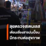 เชียงใหม่ตรวจเข้มภาชนะสเตนเลส-เตือนเสี่ยงสารปนเปื้อนกระทบสุข