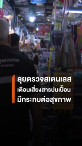 เชียงใหม่ตรวจเข้มภาชนะสเตนเลส-เตือนเสี่ยงสารปนเปื้อนกระทบสุข
