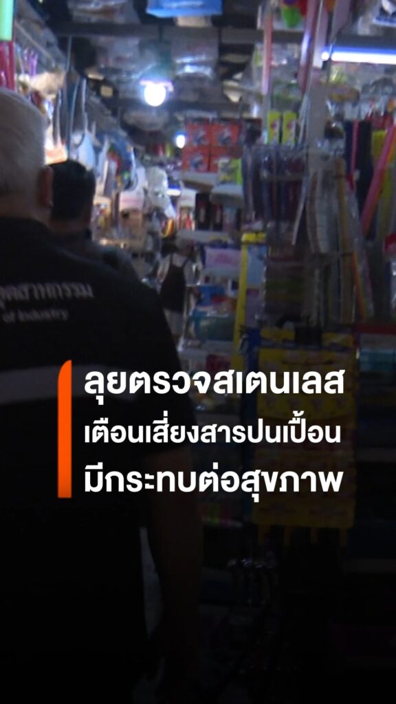 เชียงใหม่ตรวจเข้มภาชนะสเตนเลส-เตือนเสี่ยงสารปนเปื้อนกระทบสุข