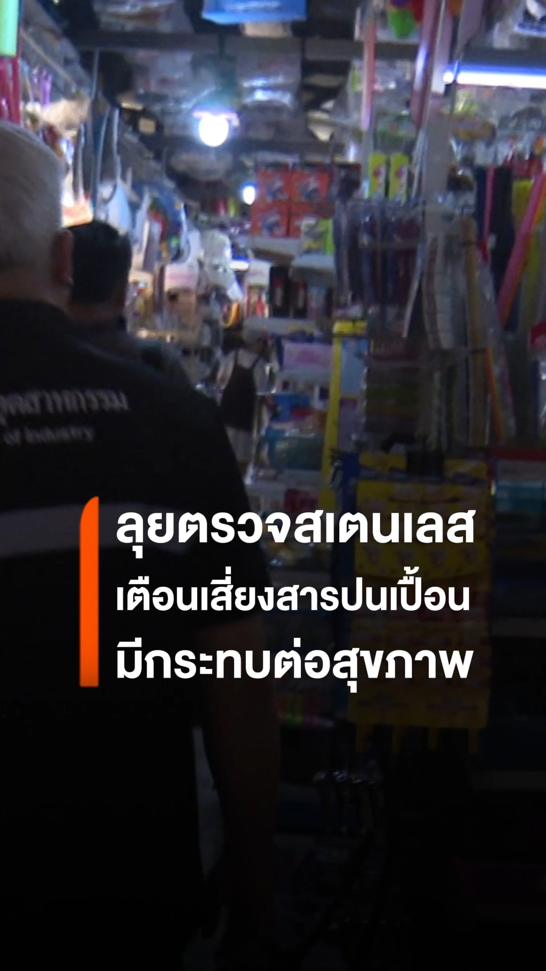 เชียงใหม่ตรวจเข้มภาชนะสเตนเลส-เตือนเสี่ยงสารปนเปื้อนกระทบสุข