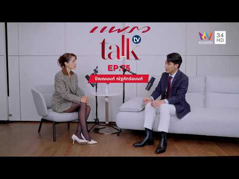 ด่วน ปัณณนนท์ ณัฐภัทร์ชนนท์ l Praew Direct TV Ep.75