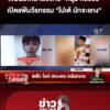 กล้าล้วงคอ-“หนุ่ม-กรรชัย”-เปิดแฟ้มวีรกรรม-“โปเต้-นักจะแกง”-|ลุยชนข่าว-|15ตค.69