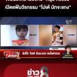 กล้าล้วงคอ-“หนุ่ม-กรรชัย”-เปิดแฟ้มวีรกรรม-“โปเต้-นักจะแกง”-|ลุยชนข่าว-|15ตค.69