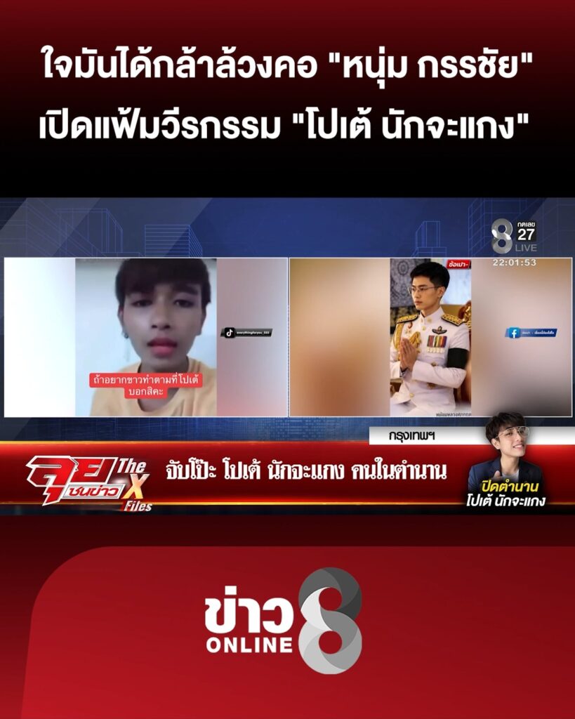 กล้าล้วงคอ-“หนุ่ม-กรรชัย”-เปิดแฟ้มวีรกรรม-“โปเต้-นักจะแกง”-|ลุยชนข่าว-|15ตค.69