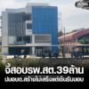 -อเพ็ญ-จอุดรธานี-ชาวบ้านร้องสอบ-อบตสร้าง-โรงพยาบาลสต.-39-ล้าน