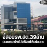 -อเพ็ญ-จอุดรธานี-ชาวบ้านร้องสอบ-อบตสร้าง-โรงพยาบาลสต.-39-ล้าน