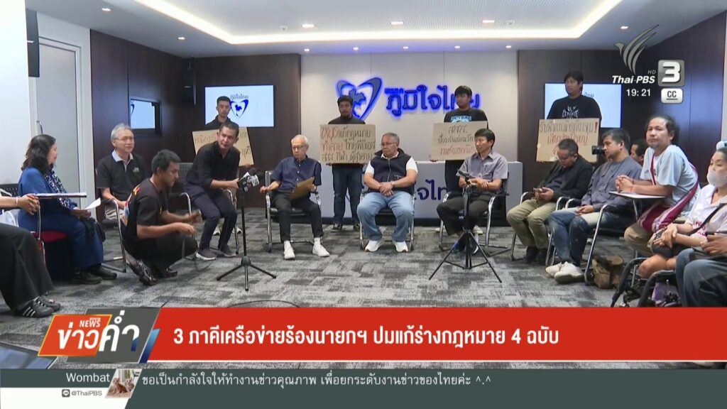 ภาคีเครือข่ายร้องนายกฯ-ปมแก้ร่างกฎหมาย-4-ฉบับ-ข่าวใต้แลได้ท