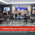 ภาคีเครือข่ายร้องนายกฯ-ปมแก้ร่างกฎหมาย-4-ฉบับ-ข่าวใต้แลได้ท