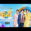  รายการ “วันนี้” 16 ต.ค. 69 “ฟอส-บุ๊ค-เกรท-ไบร์ท” จากซีรีส์ “หงเสนคลุกฝุ่น”