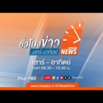 ð´ ชั่วโมงข่าวเสาร์อาทิตย์ 17 ต.ค. 69