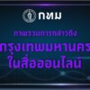 -bma-dashboard-ภาพรวมการกล่าวถึงกรุงเทพมหานครในสื่อออน-…-อ่