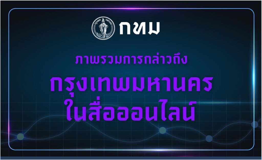 -bma-dashboard-ภาพรวมการกล่าวถึงกรุงเทพมหานครในสื่อออน-…-อ่