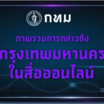 -bma-dashboard-ภาพรวมการกล่าวถึงกรุงเทพมหานครในสื่อออน-…-อ่