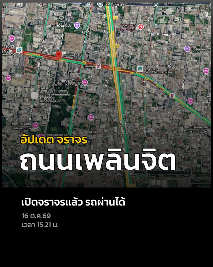 กองบัญชาการตำรวจนครบาล-–-บชน.-แจ้งเปิดการจราจร-ถนนเพลินจิต-|-2026-10-16-09:00:00